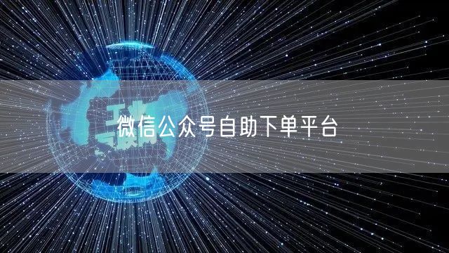 微信公众号自助下单平台