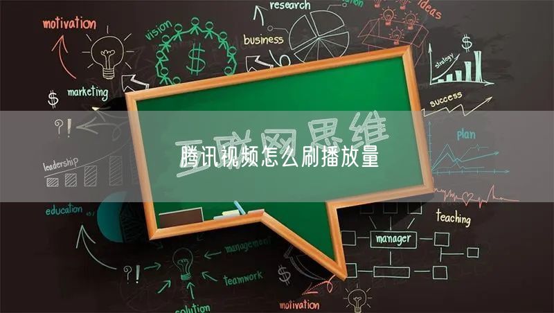 腾讯视频怎么刷播放量
