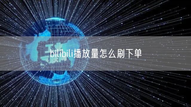 bilibili播放量怎么刷下单