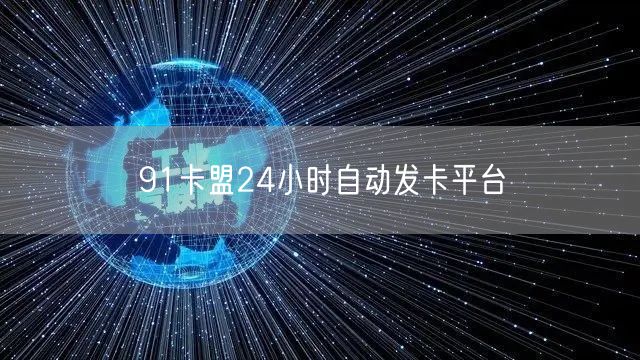 91卡盟24小时自动发卡平台