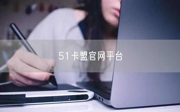 51卡盟官网平台