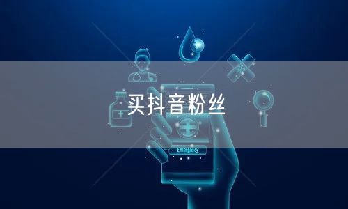 买抖音粉丝