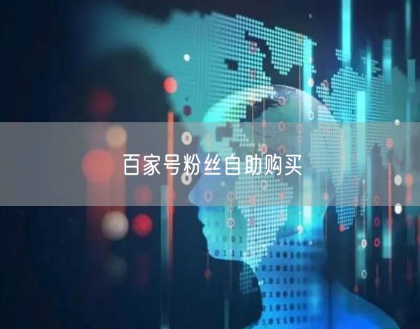 百家号粉丝自助购买