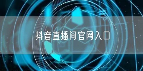 抖音直播间官网入口