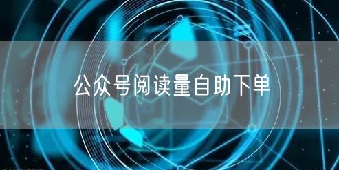 公众号阅读量自助下单