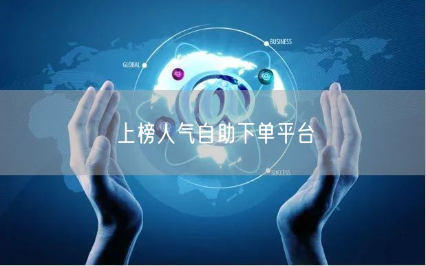 上榜人气自助下单平台