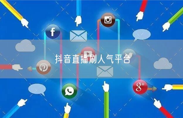 抖音直播刷人气平台
