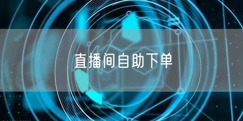 直播间自助下单