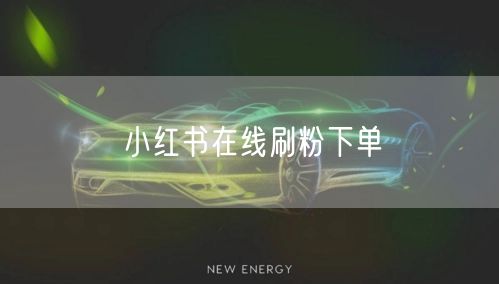 小红书在线刷粉下单