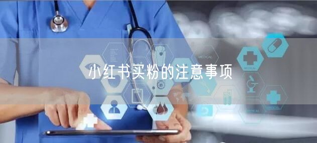 小红书买粉的注意事项
