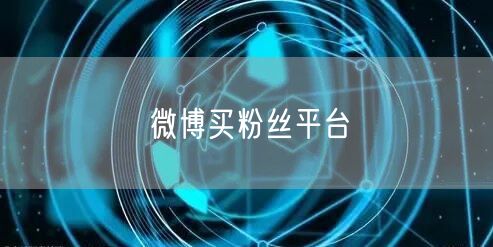 微博买粉丝平台