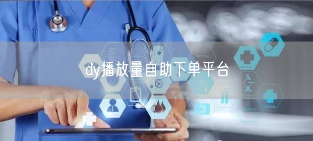 dy播放量自助下单平台