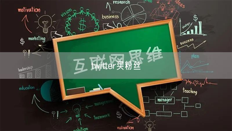 twitter买粉丝