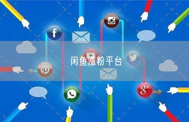 闲鱼涨粉平台