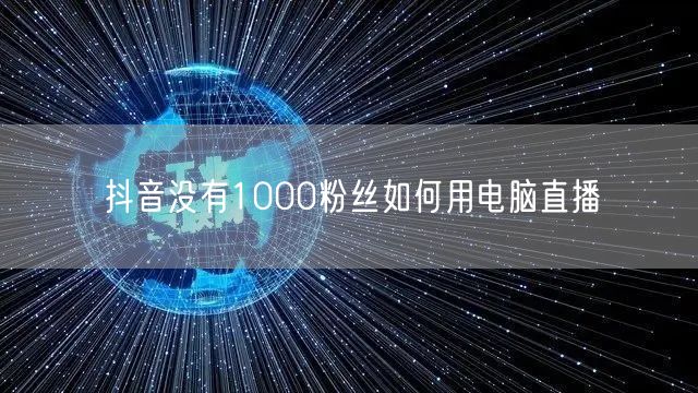 抖音没有1000粉丝如何用电脑直播