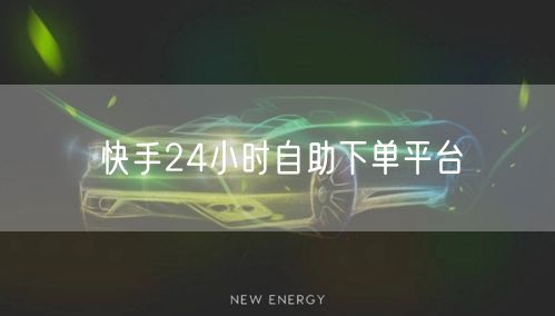 快手24小时自助下单平台