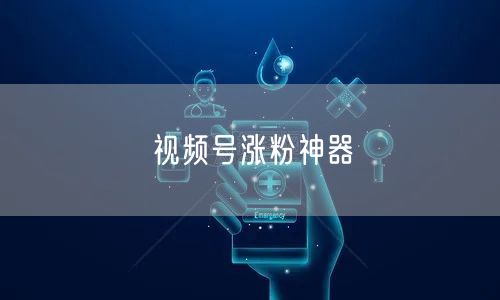 视频号涨粉神器