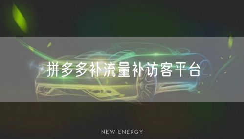 拼多多补流量补访客平台