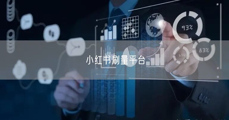 小红书刷量平台