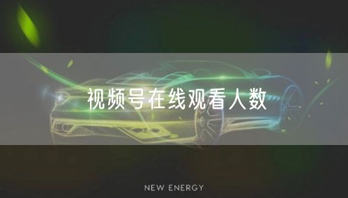 视频号在线观看人数
