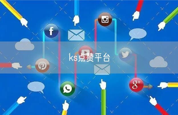 ks点赞平台