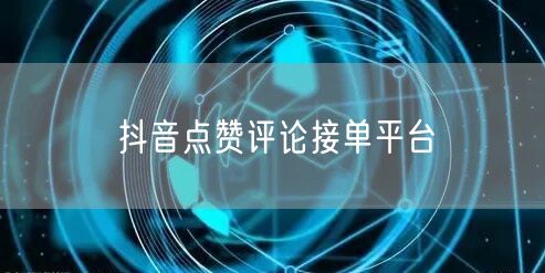 抖音点赞评论接单平台