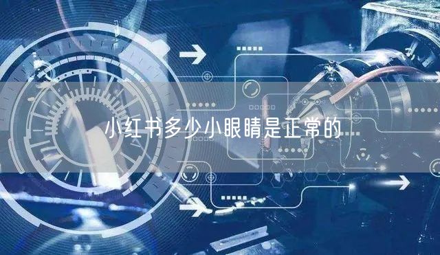 小红书多少小眼睛是正常的