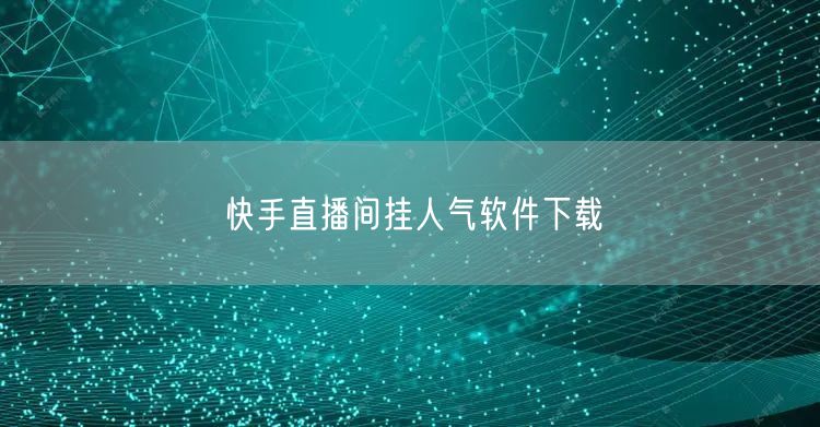 快手直播间挂人气软件下载