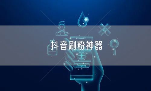 抖音刷粉神器