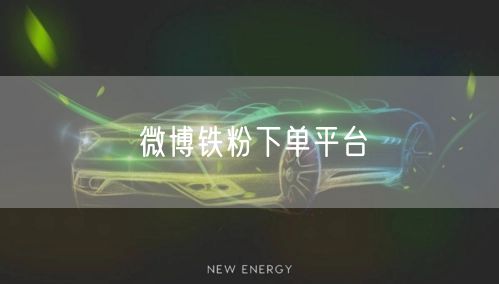 微博铁粉下单平台