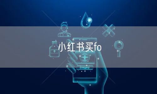 小红书买fo