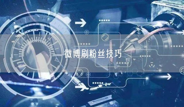 微博刷粉丝技巧
