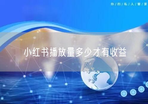 小红书播放量多少才有收益