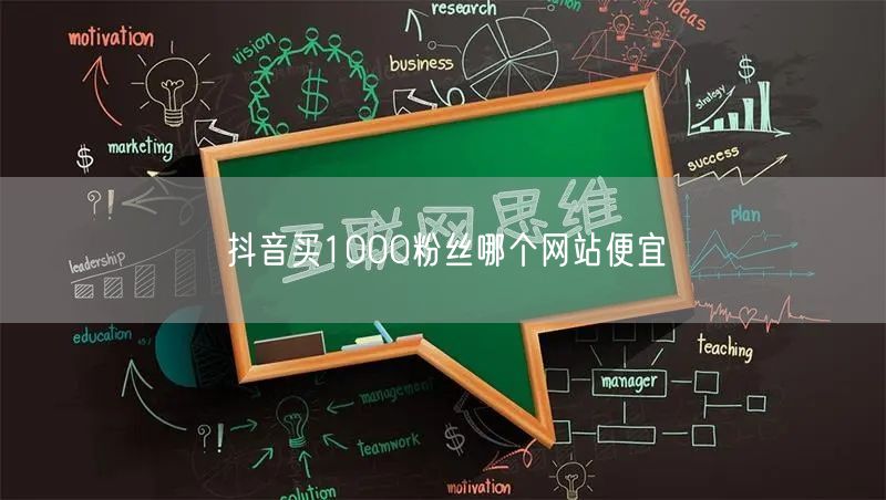 抖音买1000粉丝哪个网站便宜