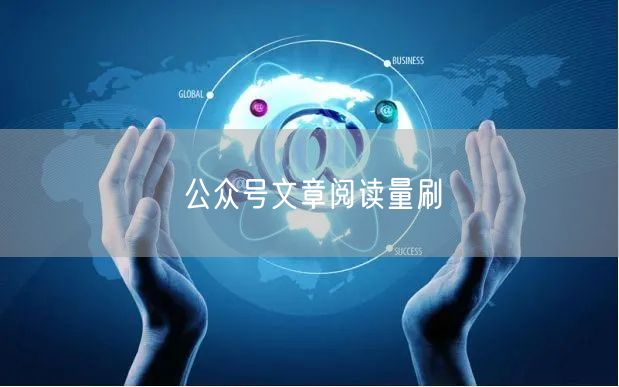 公众号文章阅读量刷
