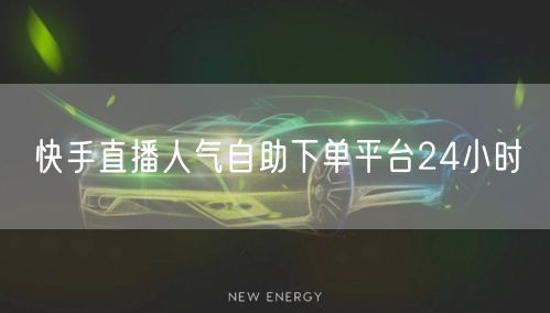 快手直播人气自助下单平台24小时