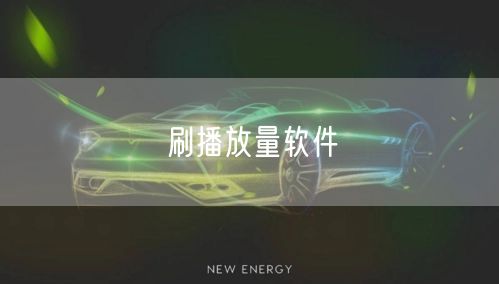 刷播放量软件