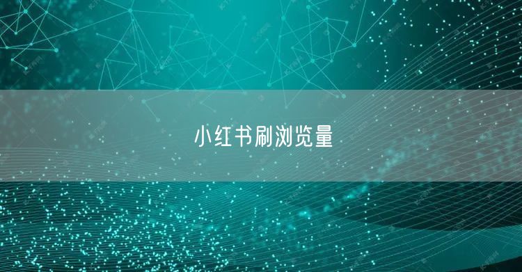 小红书刷浏览量