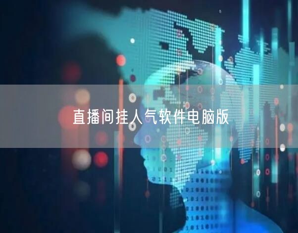 直播间挂人气软件电脑版