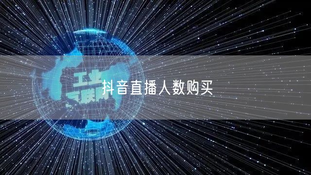 抖音直播人数购买