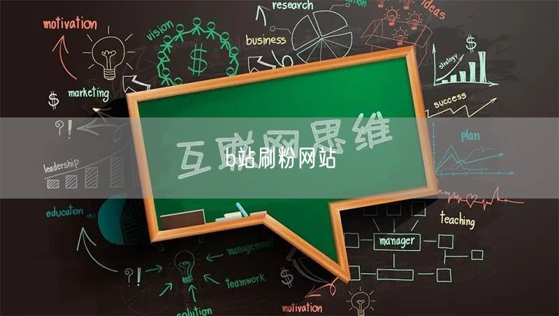 b站刷粉网站