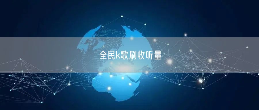 全民k歌刷收听量