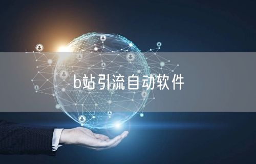 b站引流自动软件