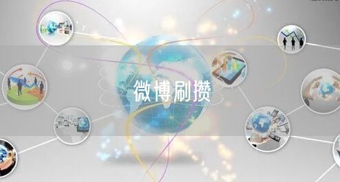 微博刷攒