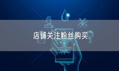 店铺关注粉丝购买