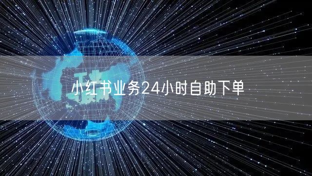 小红书业务24小时自助下单