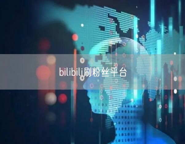 bilibili刷粉丝平台