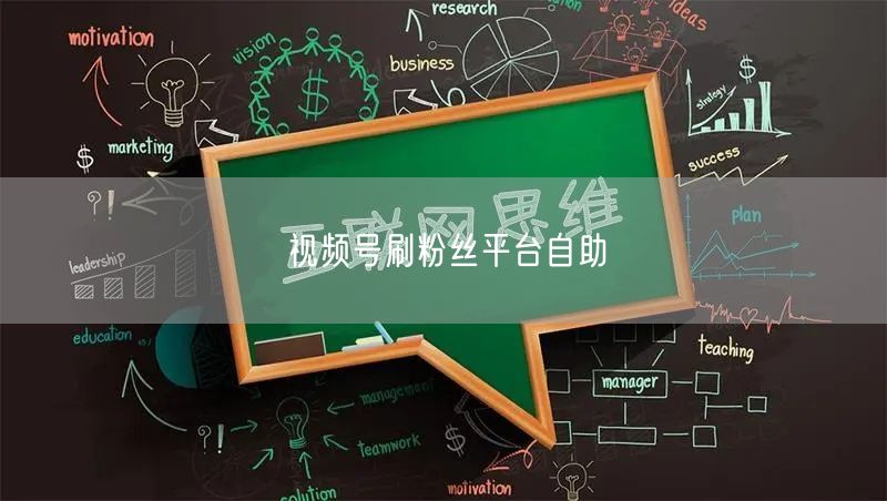 视频号刷粉丝平台自助