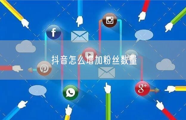 抖音怎么增加粉丝数量