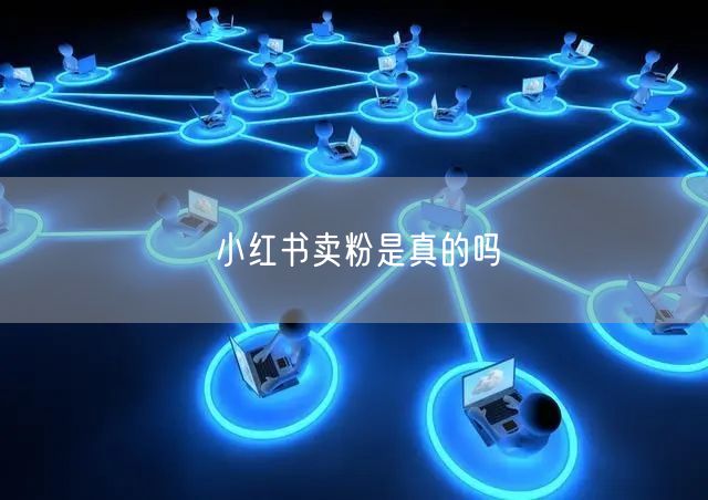 小红书卖粉是真的吗